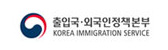 출입국 외국인정책본부 Korea Immmigration Service