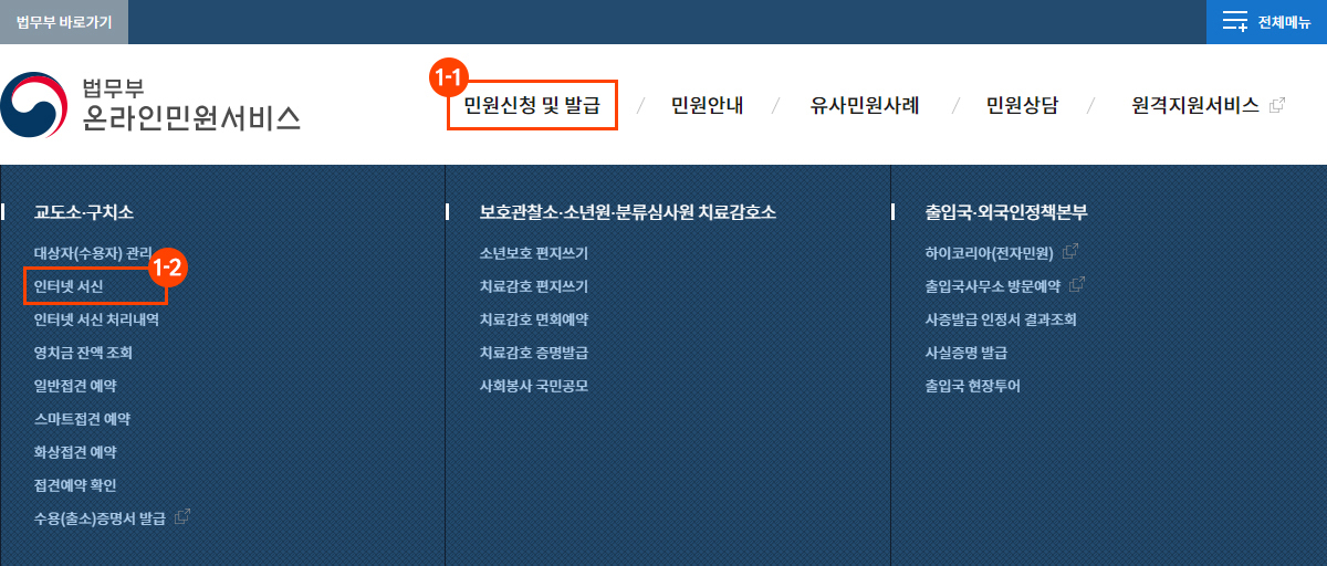 화면 중앙상단 주메뉴(GNB)에서 민원신청 및 발급 > 교도소 및 구치소 > 인터넷서신 메뉴를 선택하세요.