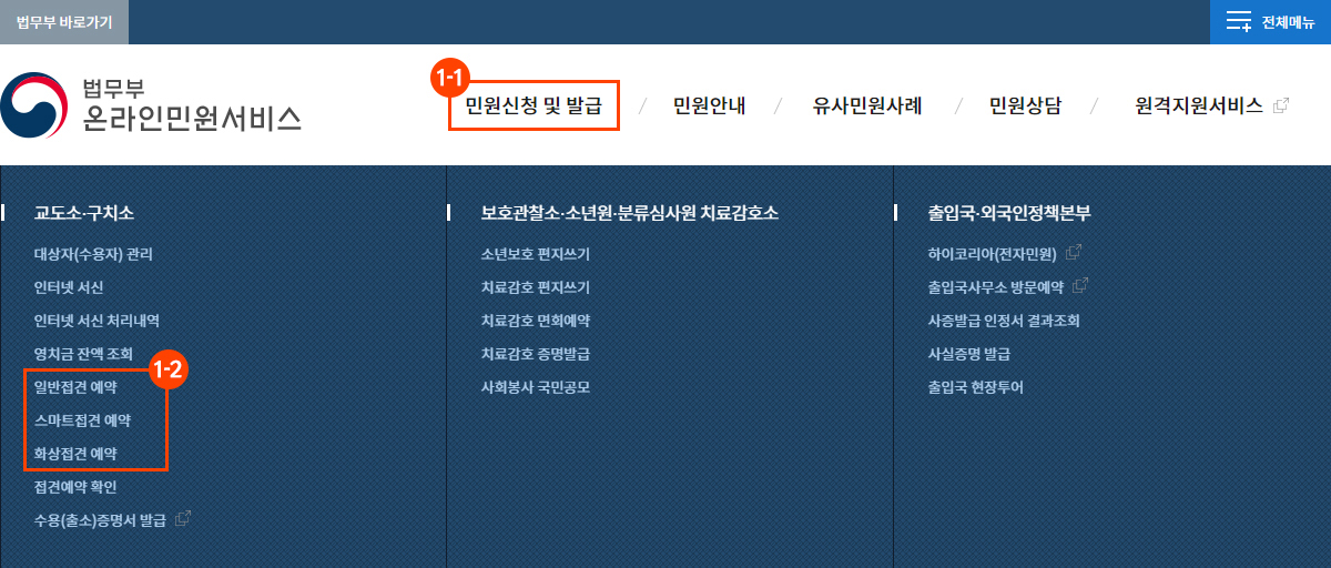 화면 중앙상단 주메뉴(GNB)에서 민원신청 및 발급 > 교도소 및 구치소 > 일반접견(또는 스마트접견, 화상접견) 예약 메뉴를 선택하세요.