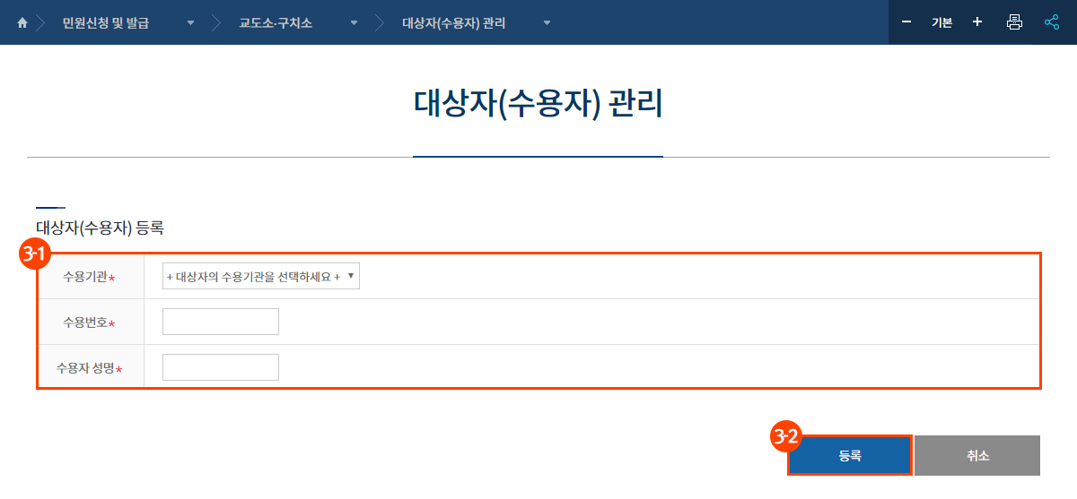 수용자 정보(수용기관, 수용번호, 수용자 성명)를 입력하신 후, 등록 버튼을 클릭하세요.